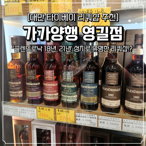  타이베이 리쿼샵 가가양행 영길점 글렌드로낙 21년 대만 최저가