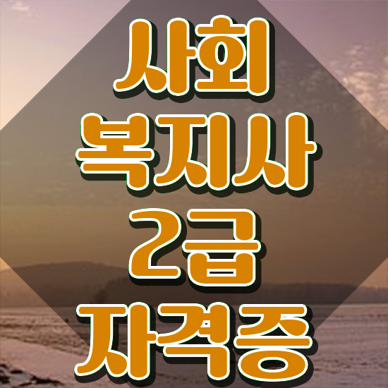  수원 사회복지사전공과목 사회복지사2급 대학진학없이 학은제로 간편하게