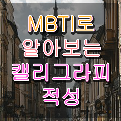  캘리그라피 자격증 , 캘리그라피전문가 자격증 온라인으로 쉽게 준비한 과정 및 향후 전망