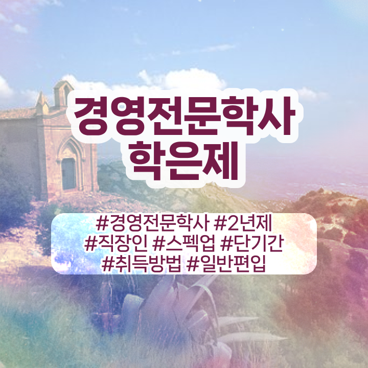  , 관련학과 아니어도 경영학과 취득할 수 있어요  경영학 평생교육원 학점은행제 학위 취득 알아보기 !!!