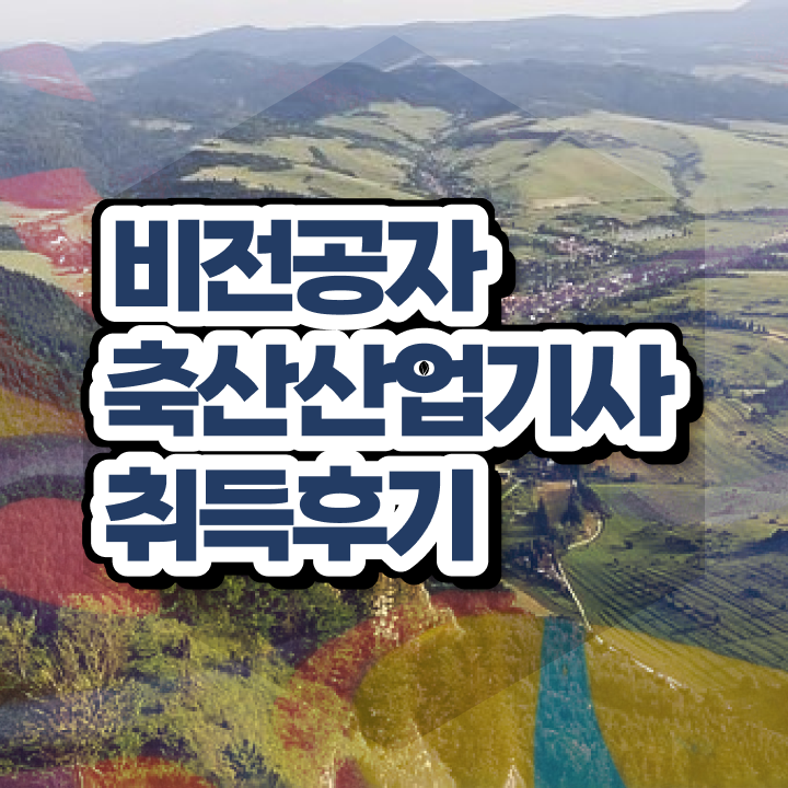  축산산업기사 시험자격 독학으로 쉽고 빠르게 성공한 과정