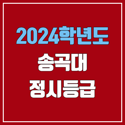 송곡대학교 정시등급 (2024, 예비번호, 송곡대 커트라인) 송곡대학교 정시등급 (2024, 예비번호, 송곡대 커트라인)