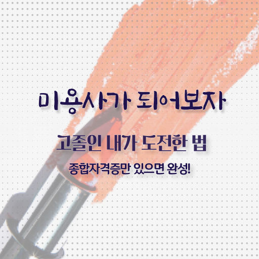  피부관리사 자격증 비용 , 피부관리 오픈 할 때, 합격해야 하는 면허증은? 일하면서 간편하게