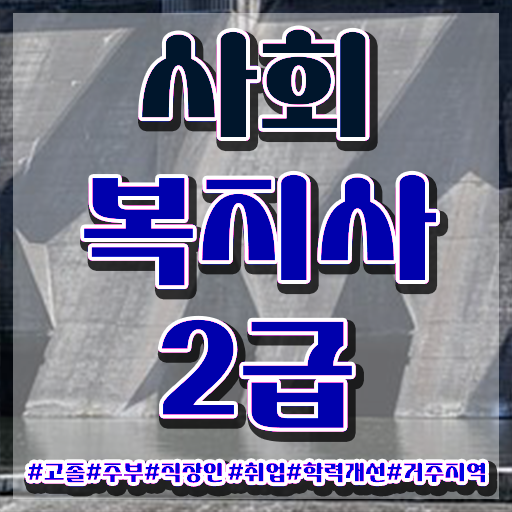  포천 사회복지사구직사이트 , 사회복지사2급 관련학과 아니어도 인강 듣고 간편하게