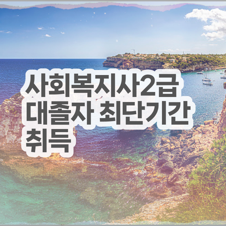  사회복지사의업무 사회복지사 직장인도 온라인 과정으로 편하게