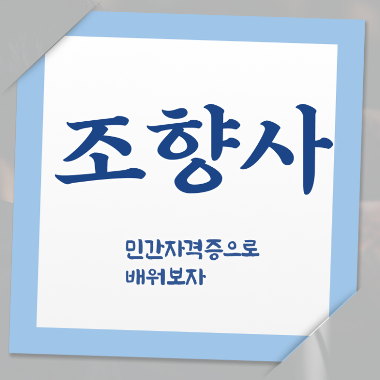  조향사 뜻 , 조향사 고졸 비전공자도 간편하게 끝낼수 있었던 꿀팁 모음