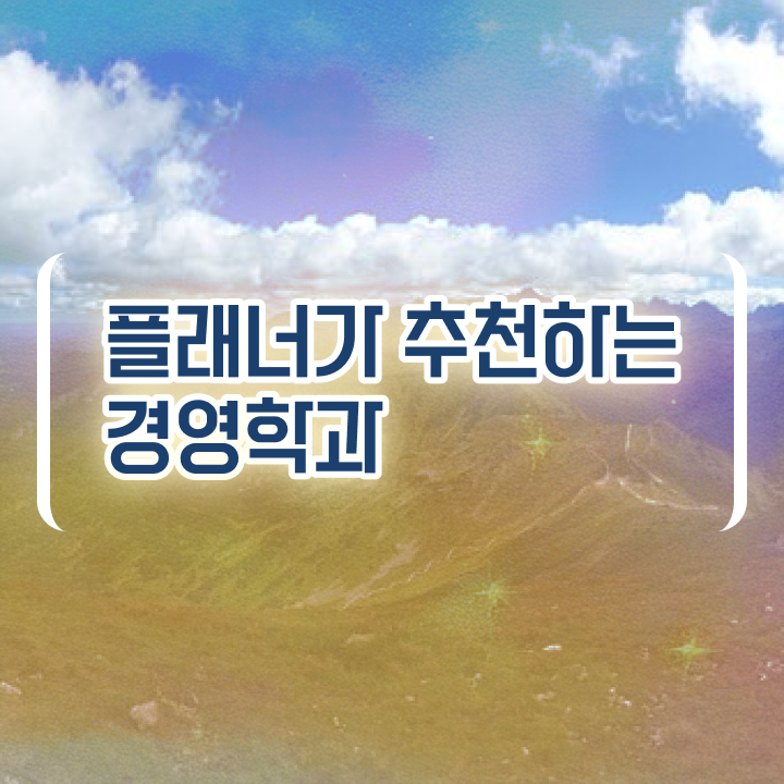  학점은행제 사이버대학 알고 싶은 정보 가득