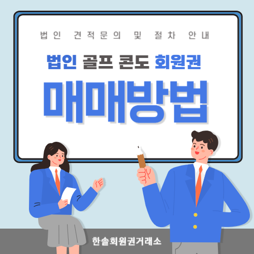  법인 골프 콘도 피트니스 회원권 매매방법 및 거래 전 반드시 알아야 하는 상식