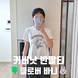 [커버낫] 우먼 하트 클로버 바니 토끼 반팔 티셔츠 /WS 우먼 사이즈 추천/ 내돈내산 솔직 후기