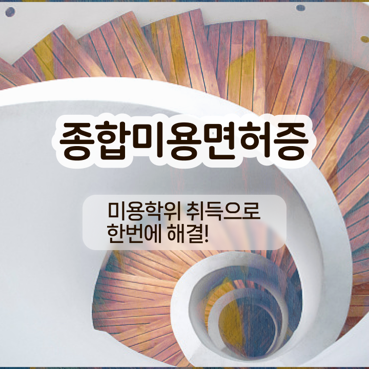  눈썹반영구학원 , 눈썹문신 창업 할 때, 공부해야 하는 조건들 온라인 과정만으로 쉽게
