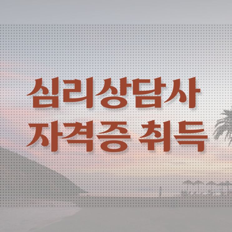  , 심리상담사 자격증 한달 만에 취득한 과정 완벽 정리