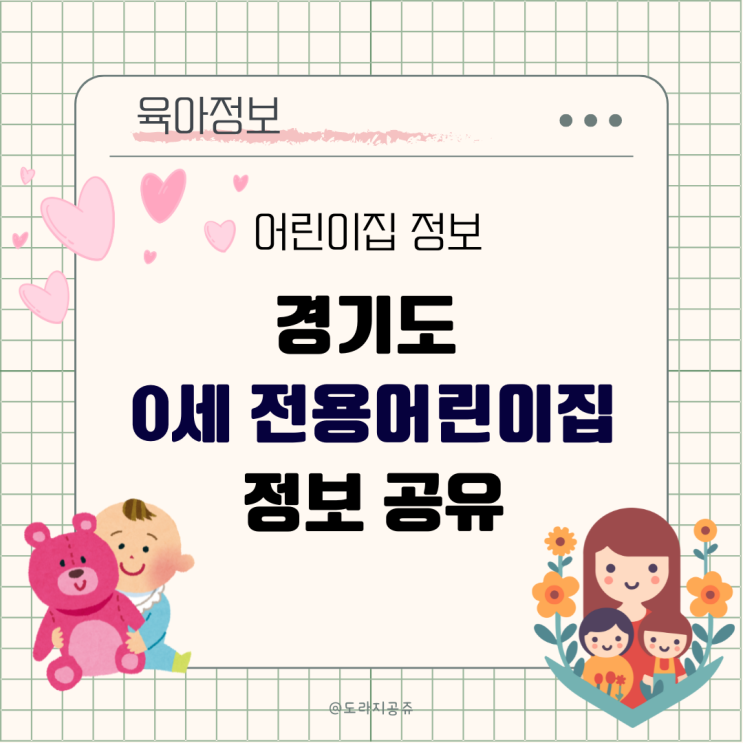 0세 전용 <b>어린이집</b> <b>경기도</b> 안산 영유아 <b>어린이집</b> 이용대상... 