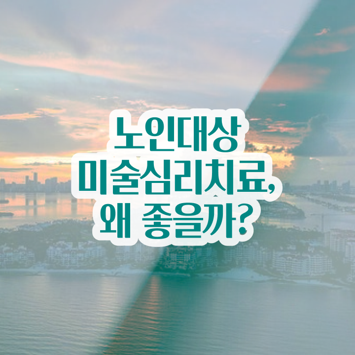  노인미술심리상담사 무료수강 , 노인미술심리상담사 자격증 한달 만에 합격한 팁 및 취업정보