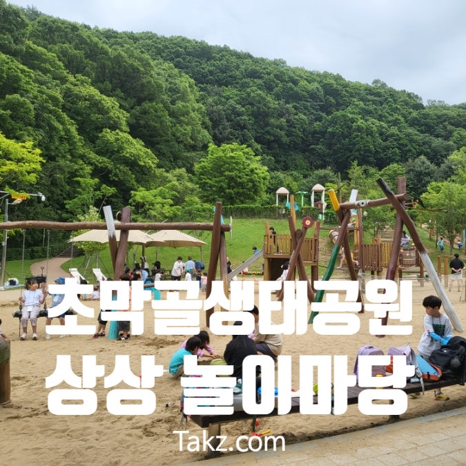  초막골 생태공원 놀이터 상상 놀이마당, 올챙이, 카페 후기