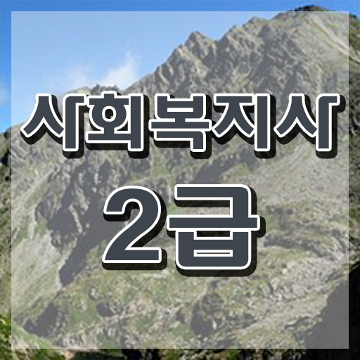  사회복지사이수과목 사회복지사 조건이 안돼도 학점은행제 활용하여 간편하게