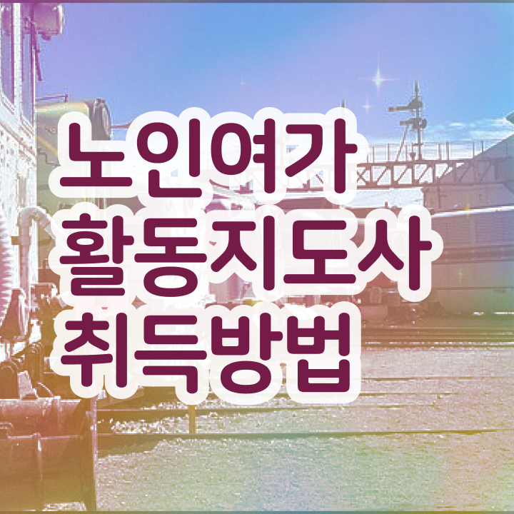  노인여가활동지도사 무료 특강 , 노인여가활동지도사 15일 만에 합격 비법 핵심 공개