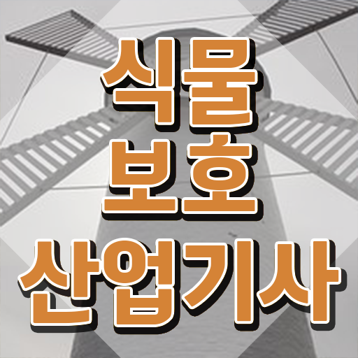  식물보호산업기사 취업 식물보호산업기사 취득자격 온라인 수업으로 단기간에 성공한 과정