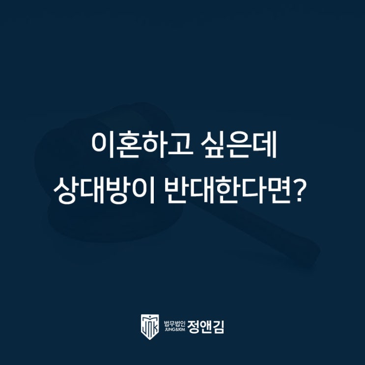  이혼하고 싶은데 상대방이 동의해주지 않을땐? 은평구 이혼 변호사 상담