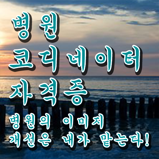  병원코디네이터자격증 , 병원코디네이터 자격증 합격한 후기 확인해보세요