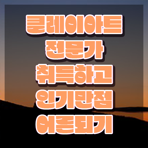 클레이아트 , 클레이아트전문가 자격증 온라인으로 쉽게 취득한 노하우 확인해보세요