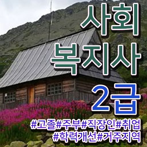  하남 정신건강사회복지사 필기 사회복지사2급 비전공자도 온라인 과정으로 간단하게
