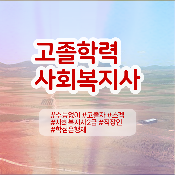  학점은행 편입 , 학점은행제 필요할까요? 시간 단축 비용부담 절감 비법 정리