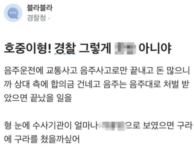“호중이 형! <b>경찰</b> 그렇게 개X밥 아니야” <b>익명</b> <b>경찰</b>관의 일침