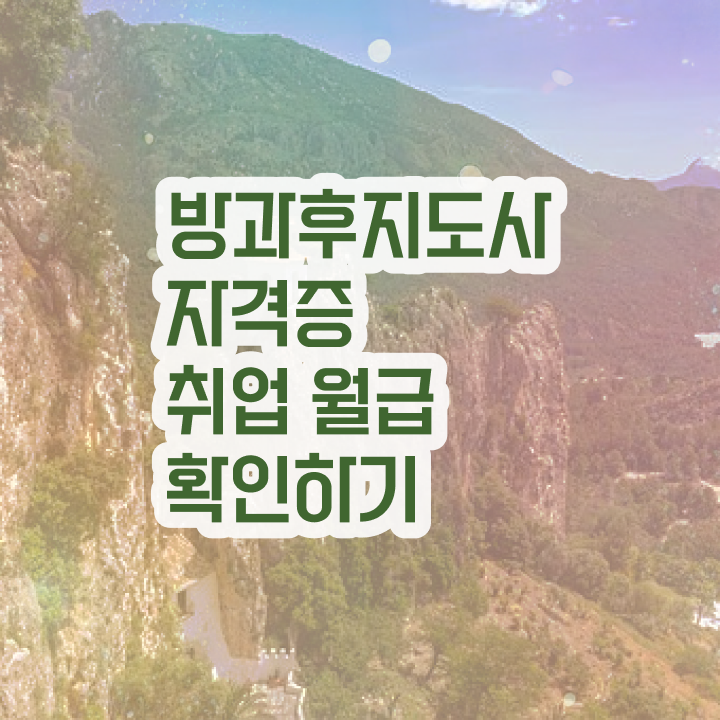  , 상세한 방과후지도사자격증 취득 정보