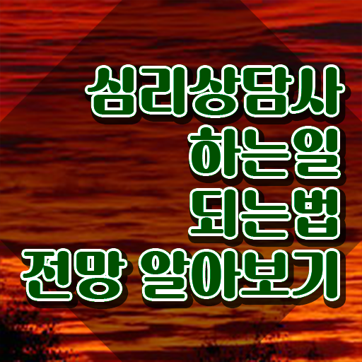  , 심리상담사 자격증 독학으로 합격한 팁 요약해봤어요