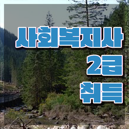  전주 정신건강사회복지사 급여 사회복지사2급 고졸자도 인강으로 간편하게