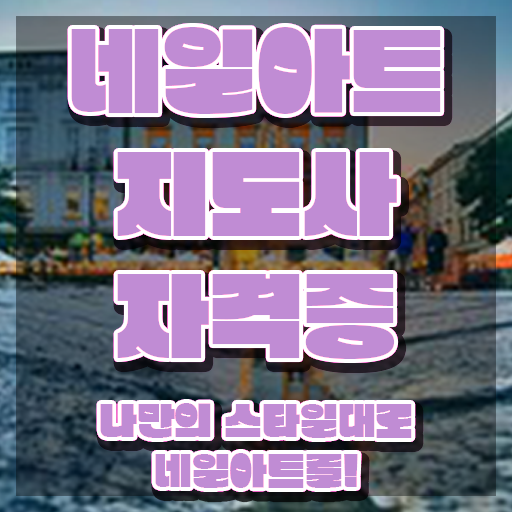  인천네일아트학원 , 네일아트지도사 자격증 온라인으로 쉽게 취득한 과정 추천합니다