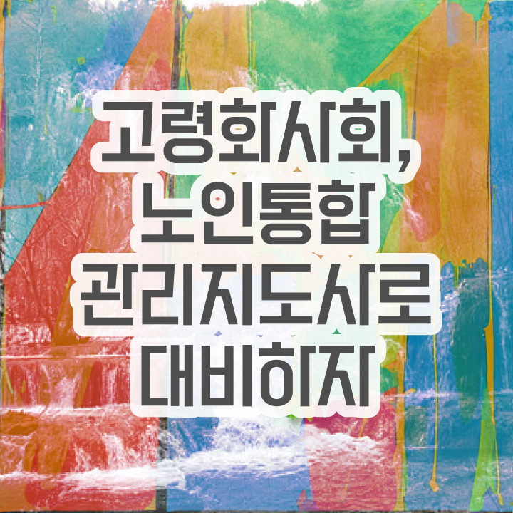  1급노인통합관리지도사학원 , 노인통합관리지도사 자격증 1급,2급 동시에 취득했던 후기 , 전망