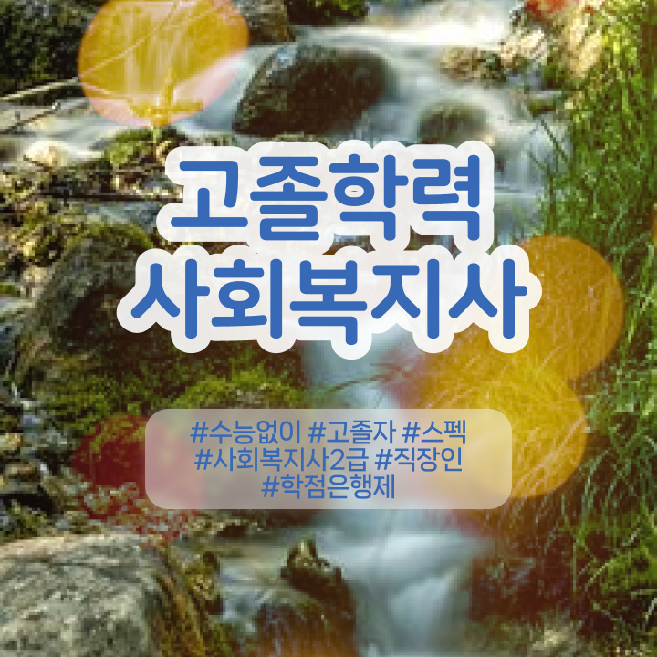  고졸사회복지사2급 ~ 사회복지사 학력 상관없이 온라인으로 수월하게