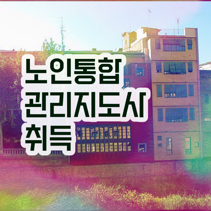  노인통합관리지도사 난이도 , 노인통합관리지도사 자격증 간단하게 취득한 과정 , 이후 전망