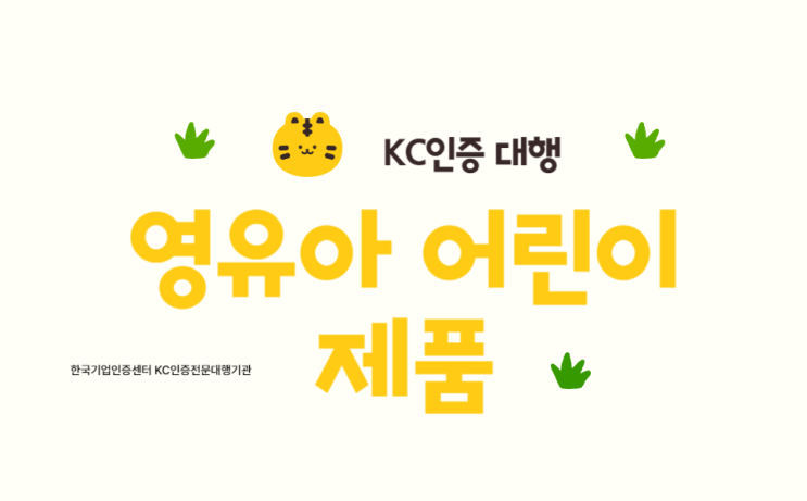  대한민국에서 영유아 어린이제품은 KC인증 필수대상 입니다.