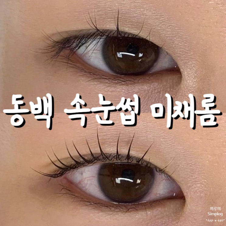  [용인/동백] 바짝 뷰러펌 잘하는 동백속눈썹맛집 : 미채롬