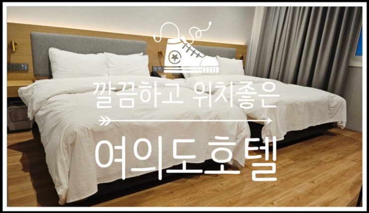  깔끔한 호텔침구에 아이와 함께 가도 편안한 여의도호텔 컴포트 인 여의도