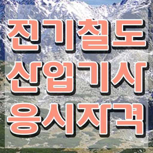  전기철도산업기사 자격요건 독학으로 쉽고 빠르게 끝낸 노하우