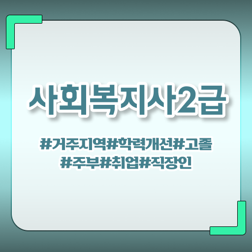  부산 50대 사회복지사 취업 사회복지사2급 관련학과 아니어도 온라인으로 손쉽게