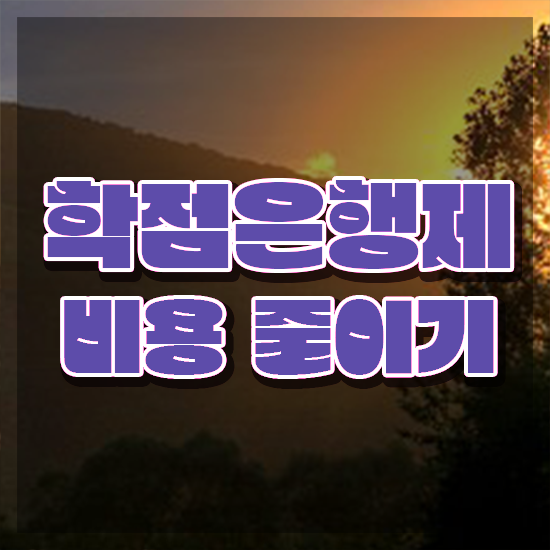  학점은행제 복수전공 과제 전격분석