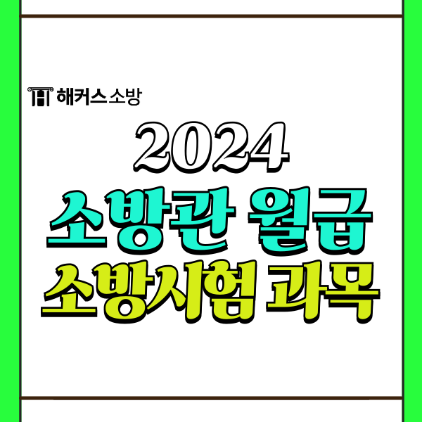  2024 소방관 월급, 수당, 시험과목까지 확인하기