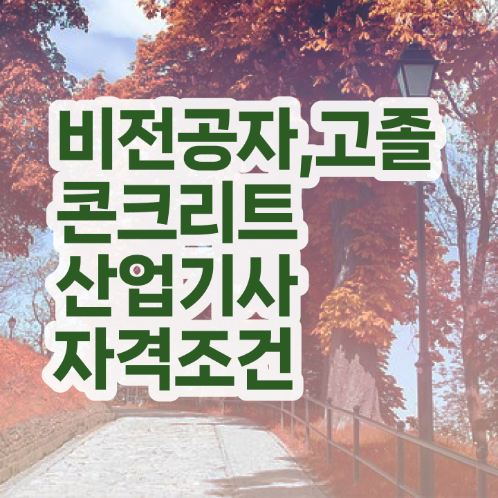  콘크리트산업기사 자격요건 콘크리트산업기사 응시조건 인강으로 15주만에 완료한 후기
