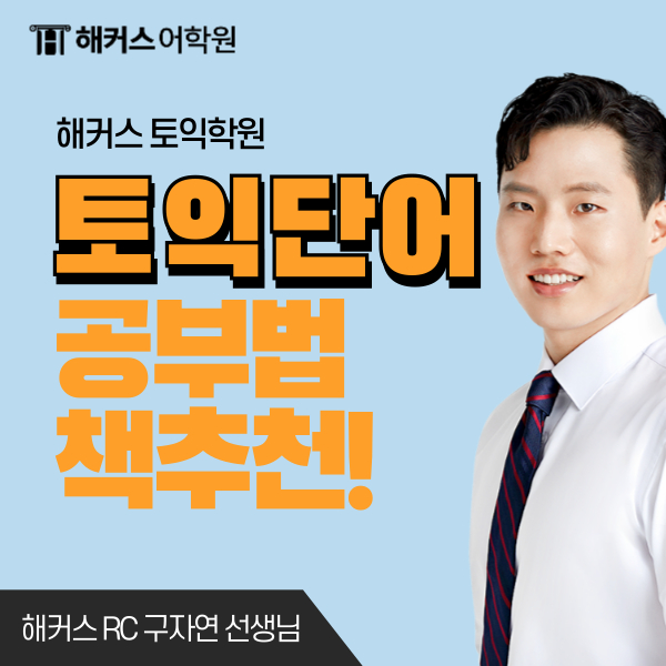  토익 단어 공부하는 꿀팁 공유합니다!(+책 추천)