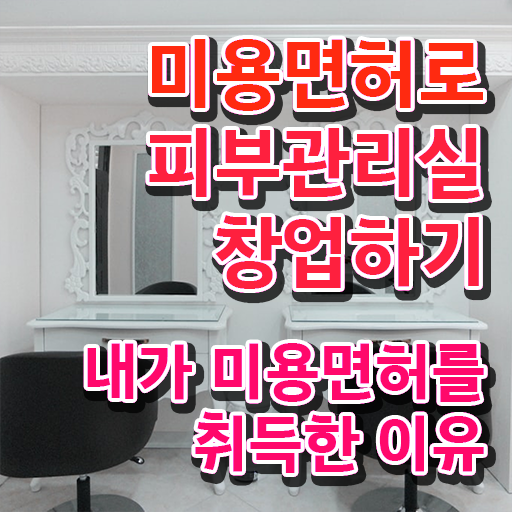  피부과 피부관리사 , 피부관리사 창업 최우선으로 챙겨야 하는 조건들은? 상세하게 알고싶다면
