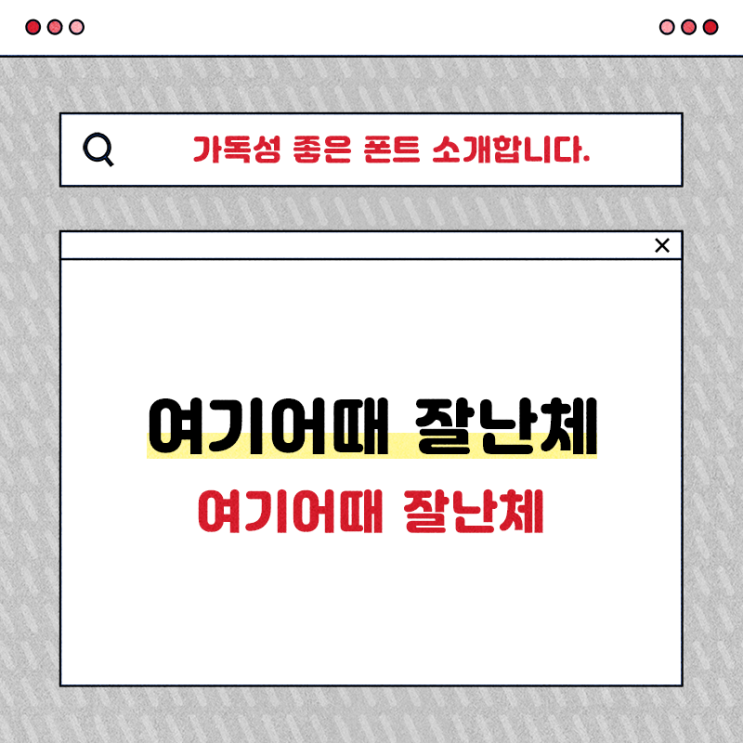  무료 상업용 폰트 귀여운 여기어때 잘난체 확인하세요!