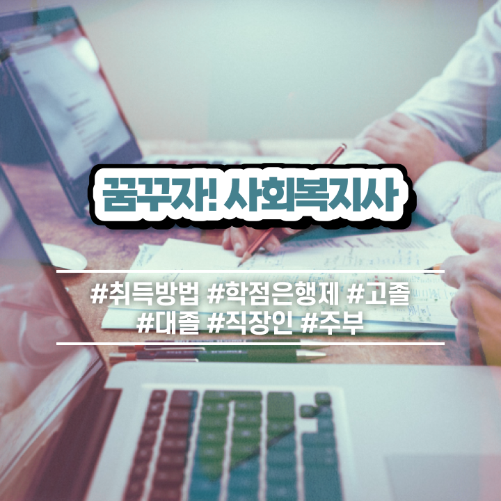  창원 사회복지사필수과목 사회복지사2급 고졸도 학점은행제로 수월하게