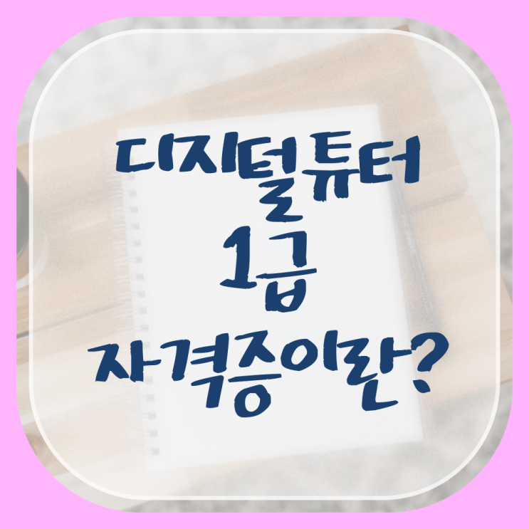  모바일디지털튜터 , 조건없이 디지털튜터 취득 가능해요