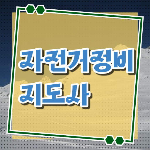  자전거 조립비용 , 자전거정비지도사 자격증 직장인도 쉽게 준비한 방법 공유드려요
