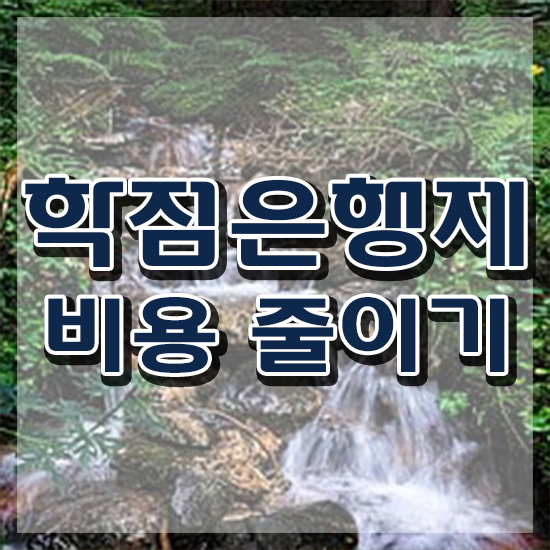  학점은행제 자격증 , 학점은행제 꼭 알고 시작하세요 시간 단축 비용절감 방법 공유드려요