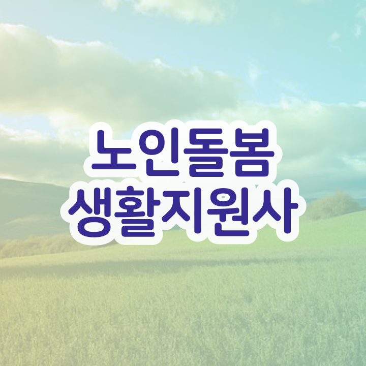  노인돌봄생활지도사 , 노인돌봄생활지원사자격증 독학으로 취득 노하우 완벽 정리